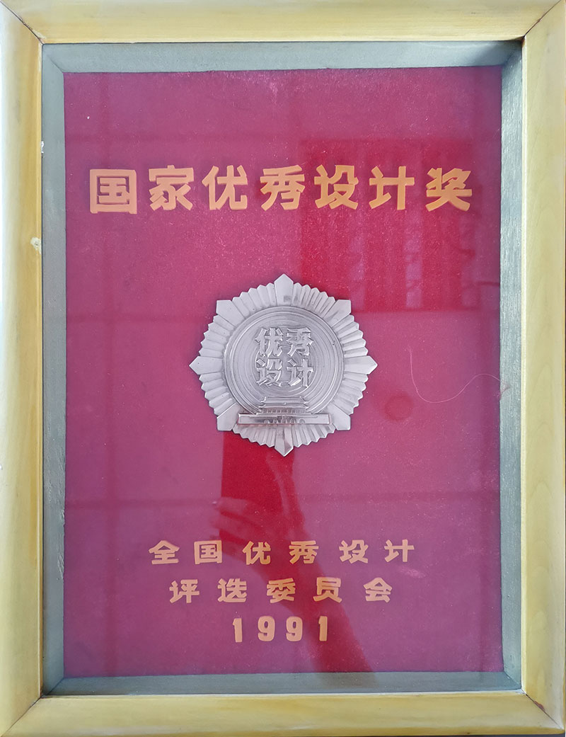 1991年国家优秀设计铜奖 