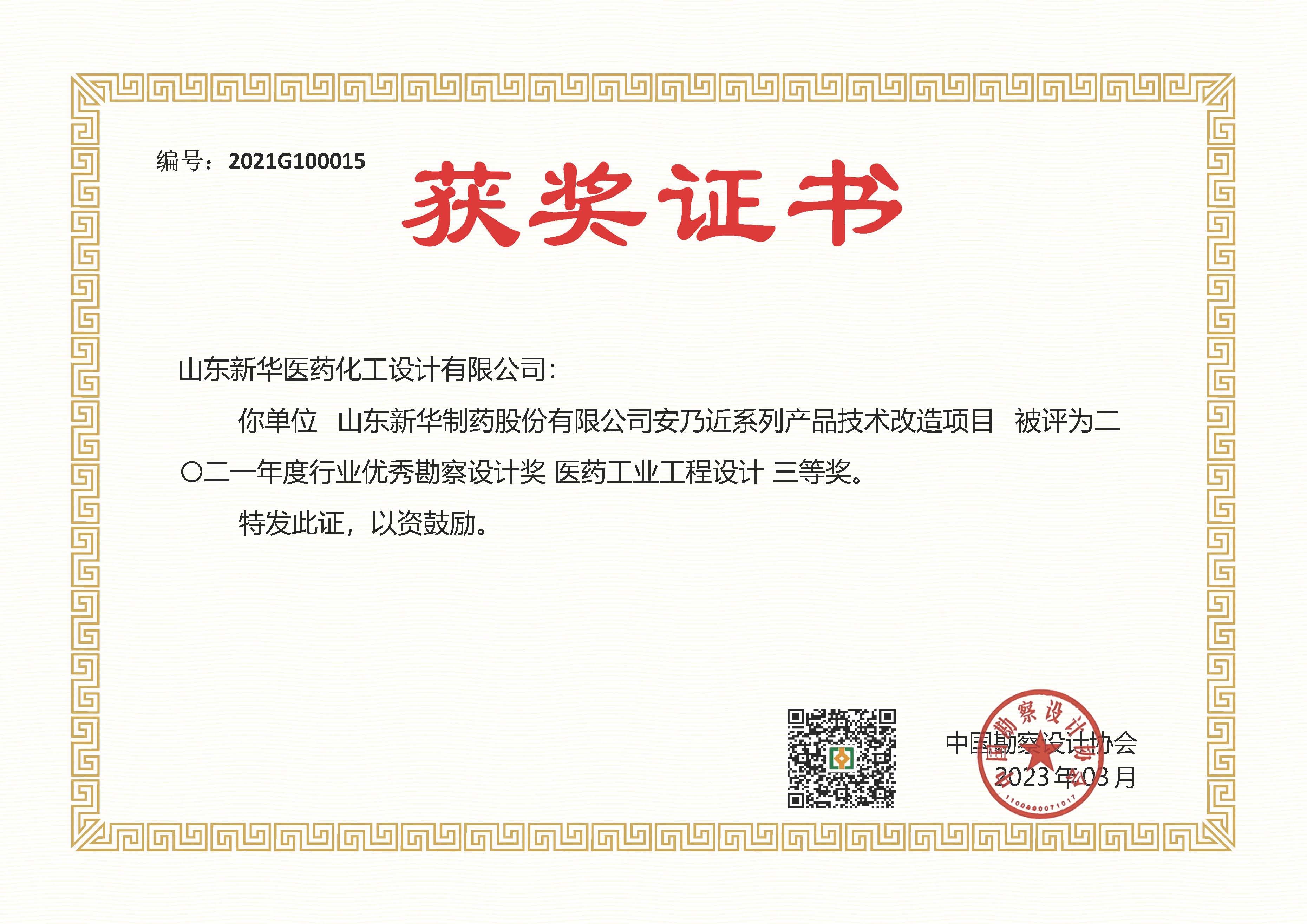 中国勘察设计协会2021年度行业优秀勘察设计奖 医药工业工程设计三等奖 