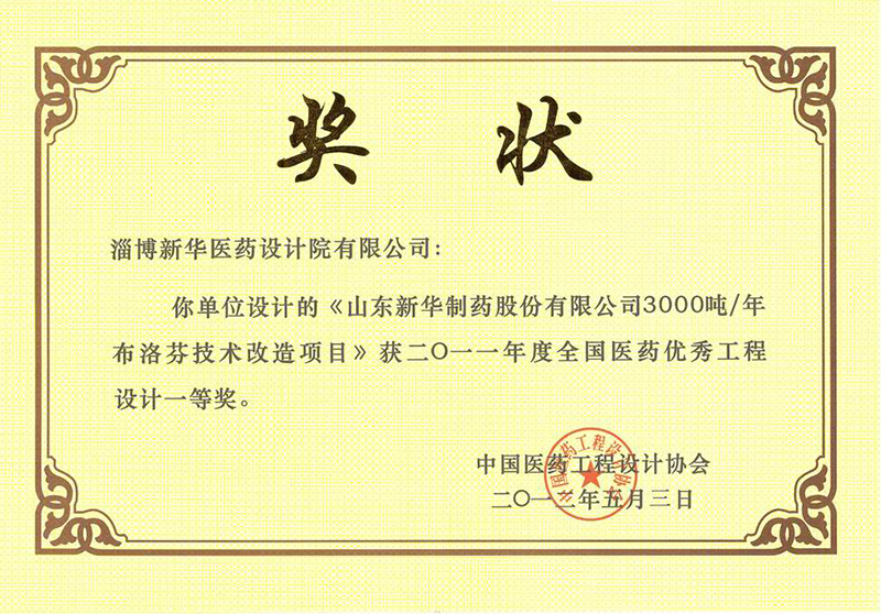 《金年会金字招牌制药股份有限公司3000吨/年布洛芬技术改造项目》获2011年度全国医药优秀工程设计一等奖。 