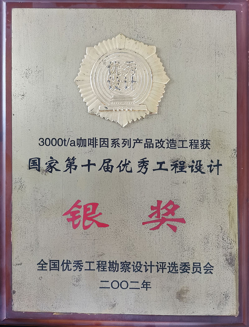 3000t/a咖啡因系列产品改造工程获国家第十届优秀工程设计银奖 