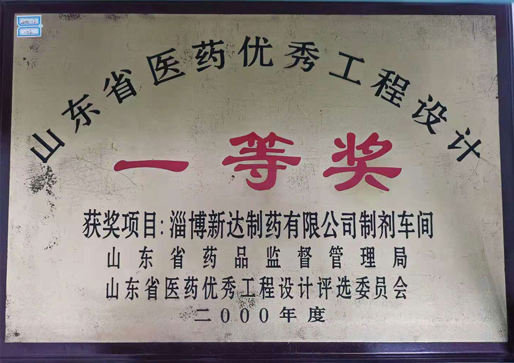 淄博新达制药有限公司制剂车间 获2000年度山东省医药优秀工程设计一等奖 