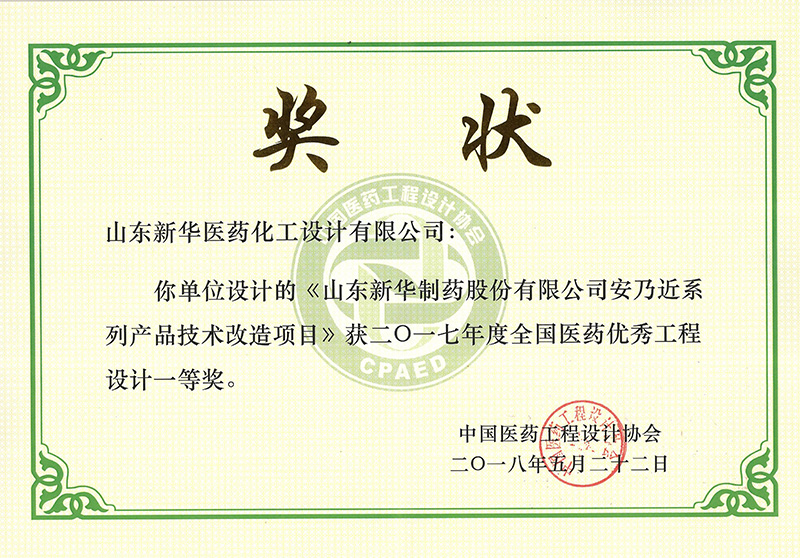 《金年会金字招牌制药股份有限公司安乃近系列产品技术改造项目》获2017年度全国医药优秀工程设计一等奖。 