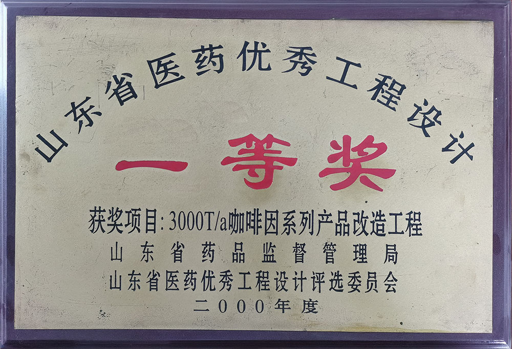 3000T/a咖啡咽系列产品改造工程 获2000年度山东省医药优秀工程设计一等奖 
