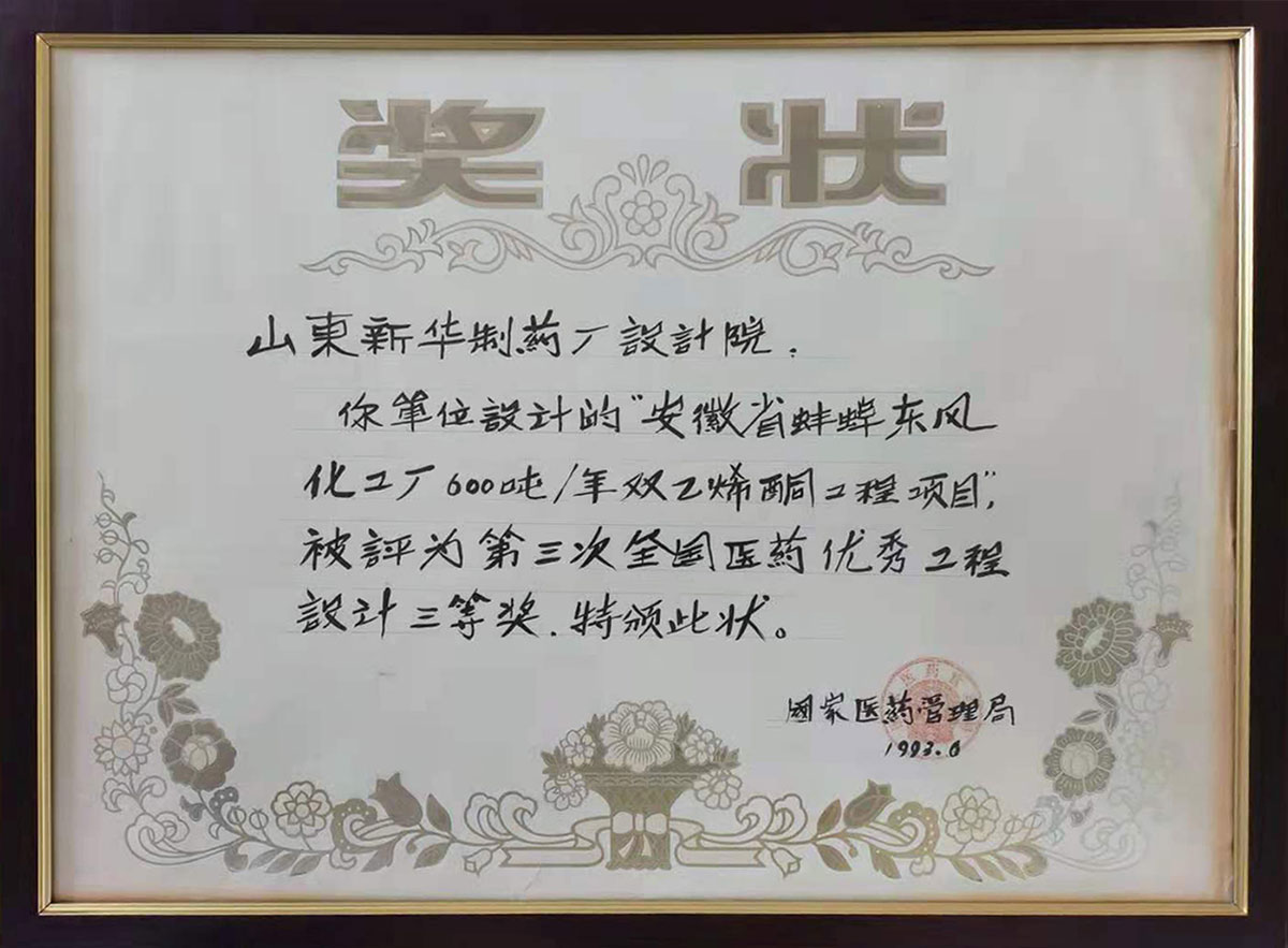安徽省蚌埠东风化工厂600吨/年双乙烯工程项目 获1993年度第三次全国医药优秀工程设计三等奖 