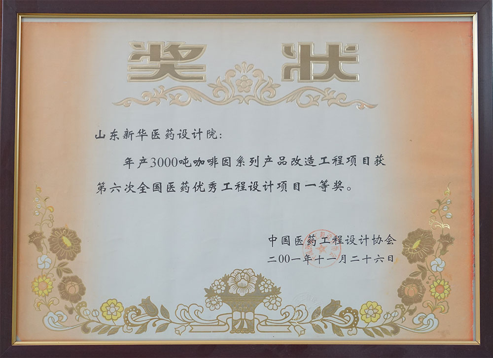 年产3000吨咖啡因系列产品改造工程项目获第六次全国医药优秀工程设计项目一等奖 